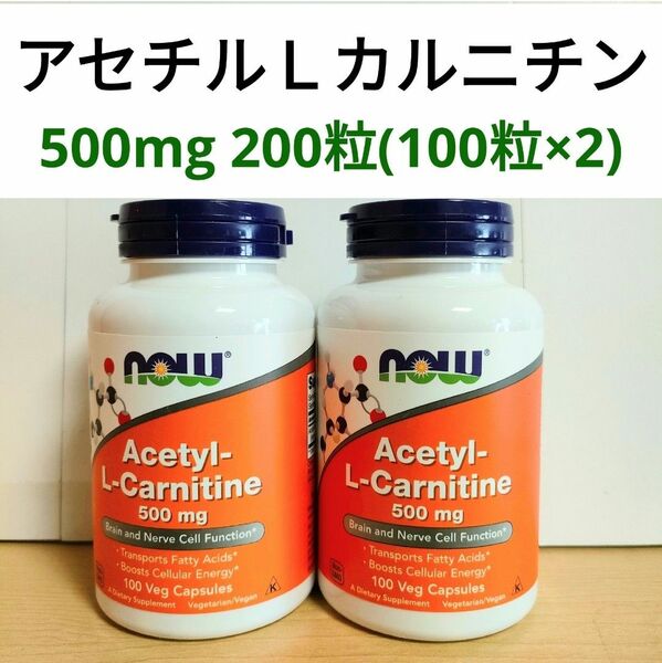 ナウフーズ　アセチルｌカルニチン　500mg　100粒　２個　NowFoods