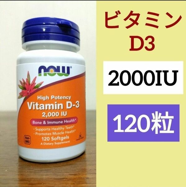 ナウフーズ　ビタミンD3　2000IU 120粒　1個　 NOW FOODS　期限2027年11月