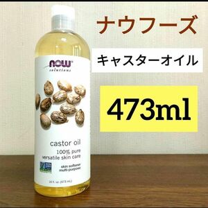 ナウフーズ　キャスターオイル　ひまし油　 473ml　カスターオイル　使用期限2026.8