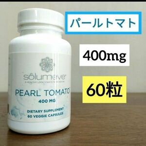 ソルミーヴ　パールトマト　60ベジカプセル　ホワイトトマトエキス400mg　Ｌシステイン25ｍg　クリスタルトマト