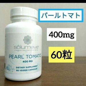 ソルミーヴ　パールトマト　60ベジカプセル　ホワイトトマトエキス400mg　Ｌシステイン25ｍg　クリスタルトマト