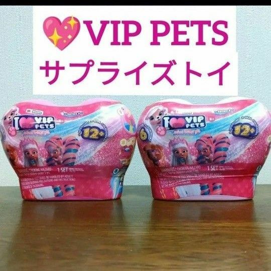 ２個　ビップペット ミニ シリーズ1 サプライズトイ アメトイ VIP Pets