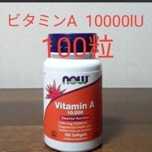 ナウフーズ　ビタミンA 10000IU 100粒 　Now Foods