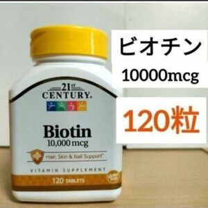 21ST CENTURY ビオチン　10000mcg 120粒　1個　使用期限2026.5 ナウフーズ　ナトロール