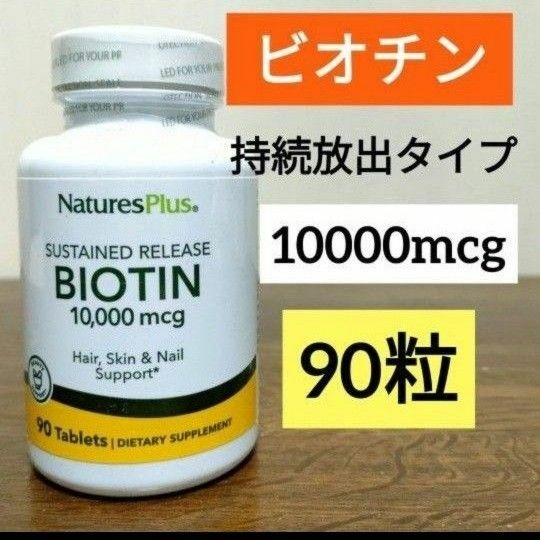 ネイチャーズプラス　ビオチン　持続放出タイプ　10000mcg タブレット90粒　NOW ナウフー