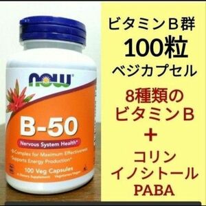 ナウフーズ　ビタミンB-50 　100粒 NOW FOODS ベジカプセル　ビタミンBサプリメント