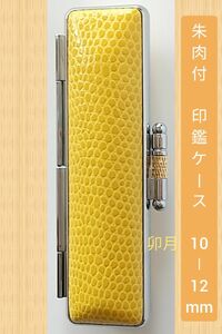 イエロー 黄色 銀縁 本牛革 トカゲ柄調 朱肉付 印鑑ケース (10mm-12mm)