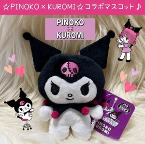 新品 ピノコ クロミ コラボ ぬいぐるみ マスコット ブラックジャック PINOKO KUROMI サンリオ 