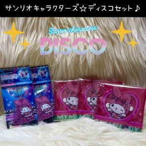 サンリオ キャラクターズ ディスコ DISCO くじ マイメロディ スクエアポーチ ラメアクリル チャーム まとめ売り セット 