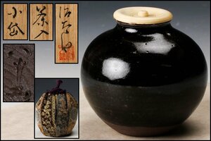 【佳香】近重治太郎 小袋焼 小袋茶入 八十二歳作 共箱 仕覆 茶道具