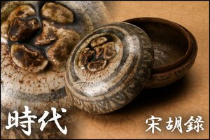 【佳香】時代 宋胡録(スンコロク)焼 柿香合 仕立箱 茶道具