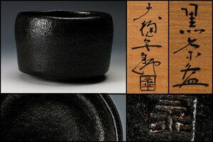 【佳香】十代 大樋長左衛門(年朗) 黒茶碗 共箱 共布 栞 茶道具 本物保証