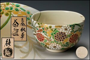 【佳香】中村能久 色絵秋草茶碗 共箱 共布 栞 茶道具 本物保証