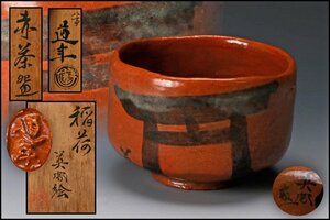 【佳香】二代 中村道年 石川英鳳絵付 銘『稲荷』赤茶碗 共箱 茶道具 本物保証