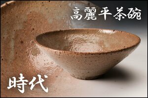 【佳香】時代 高麗平茶碗 仕立箱 茶道具