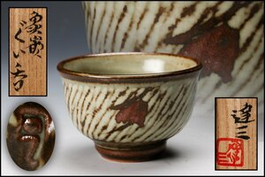 [..] human country "Treasure Island" hill . three .. large sake cup also box also cloth . genuine article guarantee 