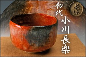 【佳香】初代 小川長楽 赤楽茶碗 木箱 茶道具 本物保証