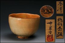 【佳香】中里重利 唐津粉引茶碗 共箱 茶道具 本物保証_画像1