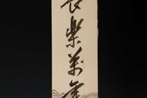 【佳香】裏千家十四代淡々斎(無限斎)(碩叟宗室) 書短冊『長楽萬年』茶道具 本物保証_画像4