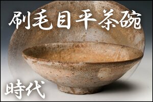 【佳香】時代 刷毛目平茶碗 木箱 仕覆 茶道具