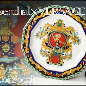 【佳香】Rosenthal×VERSACE ローゼンタール×ヴェルサーチ Le Roi Soleil プレート 皿 本物保証の画像1