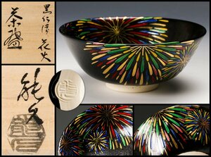 【佳香】中村能久 黒仁清花火茶碗 共箱 共布 栞 茶道具 本物保証