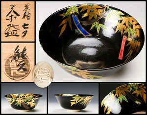 【佳香】中村能久 黒釉七夕茶碗 共箱 共布 栞 茶道具 本物保証