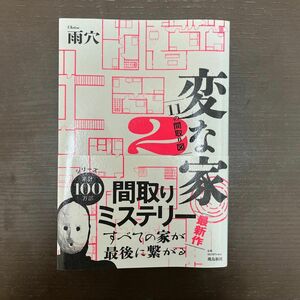 雨穴 変な家2 11の間取り図 単行本