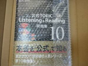 公式TOEIC Listening & Reading問題集 10 ISBN 9784906033713 新品・未開封品　匿名発送