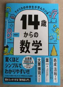 アメリカの中学生が学んでいる14歳からの数学 ワークマンパブリッシング著 MATH 驚くほどシンプルでわかりやすい!! 「数学超入門」