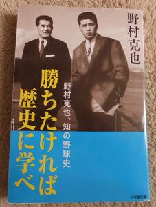 勝ちたければ歴史に学べ　野村克也、知の野球史 （小学館文庫　の３－６） 著：野村克也 プロ野球 長嶋茂雄 野村ノート エースの品格