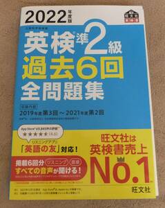 英検準2級 過去6回全問題集(2022年度版) 2019年度第3回～2021年度第2回 旺文社 文部科学省後援 英語検定 