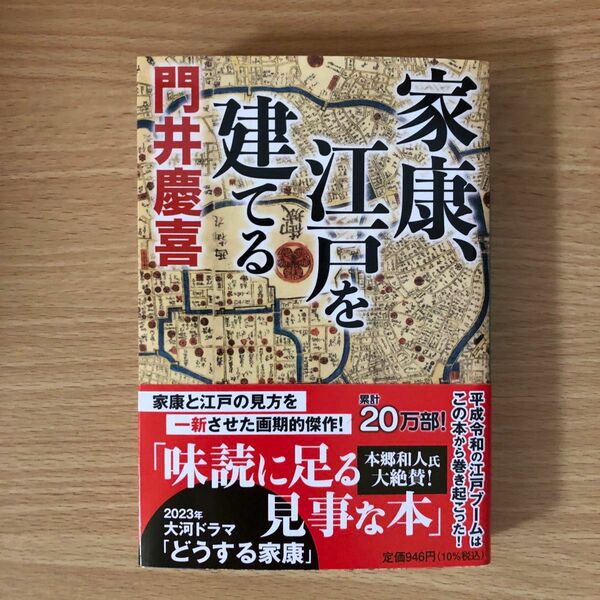 家康、江戸を建てる （祥伝社文庫　か２９－２） 門井慶喜／著