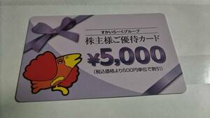 すかいらーく　株主優待　5,000円分