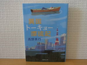 異国トーキョー漂流記 高野秀行 集英社文庫