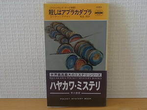 殺しはアブラカダブラ　ピーター・ラヴゼイ　ハヤカワ・ミステリ ポケミス