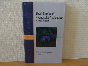 芥川龍之介短編集　Ｌｅｖｅｌ　１〈１０００‐ｗｏｒｄ〉 （ラダーシリーズ） 芥川龍之介／原著　Ｍｉｃｈａｅｌ　Ｂｒａｓｅ／〔訳〕