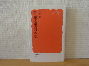 金・銀・銅の日本史　村上隆　岩波新書　