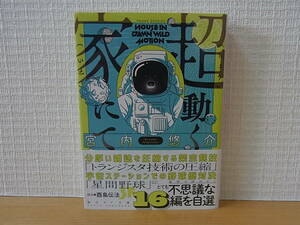 超動く家にて 宮内悠介 創元SF文庫