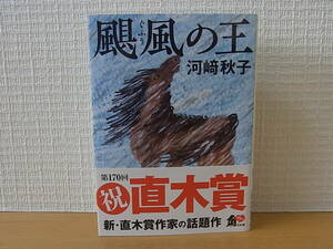 颶風の王 河崎秋子 角川文庫