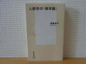 人新世の「資本論」 斎藤幸平 集英社新書