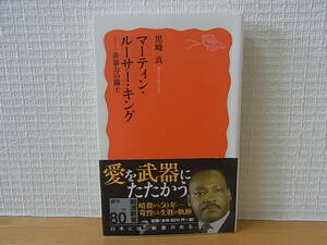 マーティン・ルーサー・キング 非暴力の闘士 黒崎真 岩波新書