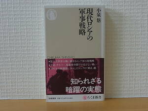 現代ロシアの軍事戦略 小泉悠 ちくま新書