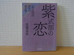 紫式部の恋　「源氏物語」誕生の謎を解く　河出文庫 近藤富枝