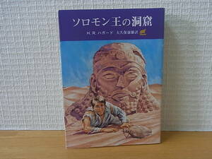 ソロモン王の洞窟 ヘンリー・ライダー・ハガード 大久保康雄 創元推理文庫