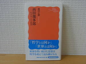 西田幾多郎 生きることと哲学 藤田正勝 岩波新書