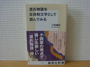 源氏物語を反体制文学として読んでみる 三田誠広 集英社新書