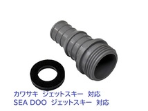 ホースアダプター フラッシュキット Kawasaki SEE-DOO 対応 DM7000 フラッシュフィッティング 洗艇　新品送料込み_画像1