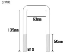 【2本セット】Uボルト コの字ボルト M10 内幅63ミリ 長さ135ミリ_画像2