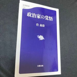 政治家の覚悟 （文春新書　１２８７） 菅義偉／著